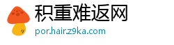 积重难返网